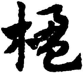 楹,趙孟頫,書法字典
